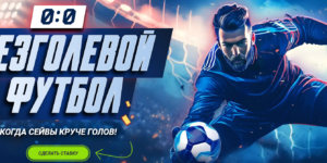 Безголевой футбол от 1xBet
