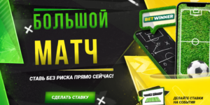 Большой матч от BetWinner