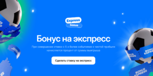 Бонус на экспресс от 1WIN