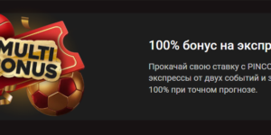 100% бонус на экспресс-ставки от Pinco