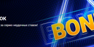 Бонус за серию неудачных ставок от 1xBet