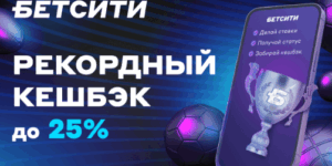 Кешбэк 25% от Бетсити