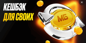 Кэшбек для своих от Мелбет