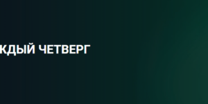 100% Бонус за пополнение каждый четверг от BetWinner