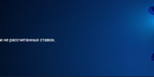 Доверительная ставка от 1xBet