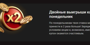 Двойные выигрыши каждый понедельник от Pinco