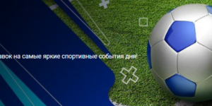 Экспресс дня от 1xBet