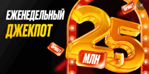Еженедельный джекпот от Мелбет