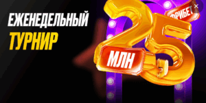 Еженедельный турнир от Мелбет