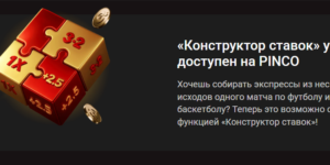 Конструктор ставок от Pinco