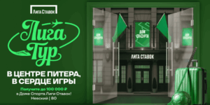 «Лига Тур»: в Питер за фрибетом до 100 000!