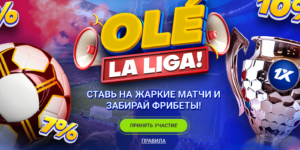 Olé, La Liga от 1xBet