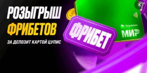 Розыгрыш фрибетов за депозит картой ЦУПИС от Мелбет