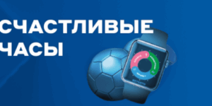 Счастливые часы от Бетсити