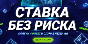 Ставка без риска от 1xBet