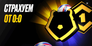 Страховка ставки от 0:0 от Мелбет