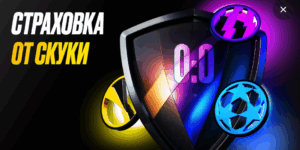 Страховка от скуки от Мелбет