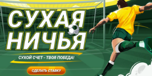 Сухая ничья от BetWinner