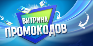 Витрина промокодов 1xBet