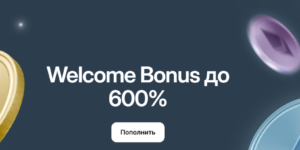 Welcome Bonus до 600%
