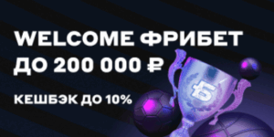 Welcome-фрибет до 200 000 рублей и кэшбек до 10%