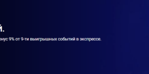 Забей в девятку от 1xBet