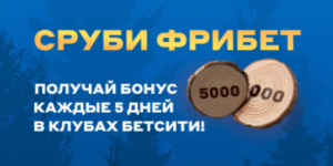 «Сруби фрибет» от Бетсити