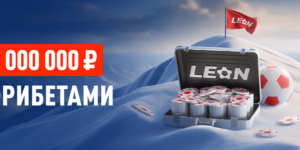 Кэф на милЛеон