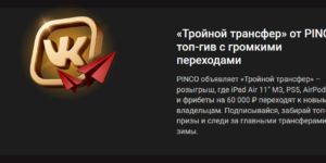 Тройной трансфер от Pinco