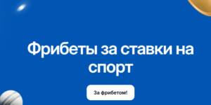 Фрибеты за ставки на спорт от 1WIN