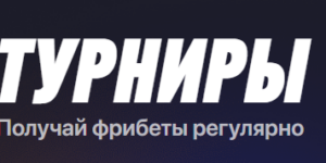 Турниры от Winline: регулярные фрибеты