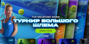 Турниры Большого Шлема от 1xBet