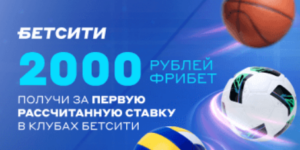 Получи до 2 000 рублей за ставку в клубе Бетсити