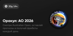 Оракул: AO 2026 от BetBoom