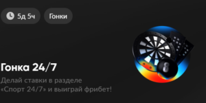 Гонка 24/7 от BetBoom