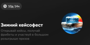 Зимний кейсофест от BetBoom