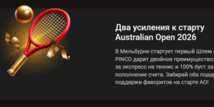 Два усиления к старту Australian Open 2026 от Pinco