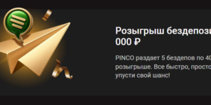 Розыгрыш бездепозитных 2 000 ₽