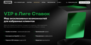VIP-программа лояльности Лига Ставок