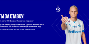 Билеты на матчи ФК Динамо-Москва за ставку в BetBoom