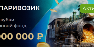 Паривозик на Еврокубки