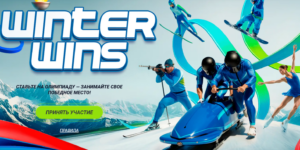 Winter Wins: ставьте на Зимнюю Олимпиаду 2026