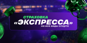 Страховка экспресса от Лиги Ставок
