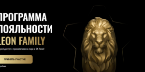 Программа лояльности Leon Family