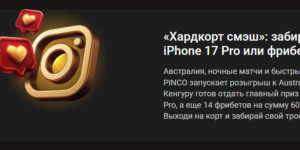 Хардкорт смэш от Pinco