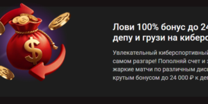 100% бонус до 24 000 ₽ к депозиту на киберспорт от Пинко