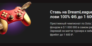 Фрибет до 1 600 рублей за ставки на DreamLeague S28
