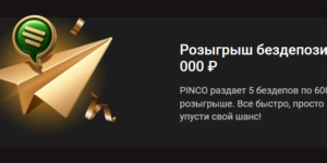 Розыгрыш бездепозитных 3 000 ₽