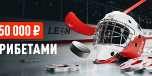 Акция «Арена чемпионов» от Леон