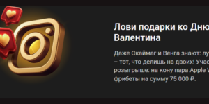 Розыгрыш ко Дню cвятого Валентина